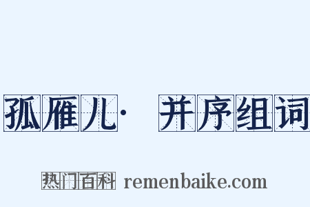 孤雁儿·并序组词是什么意思的图片